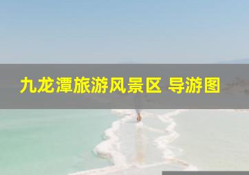 九龙潭旅游风景区 导游图